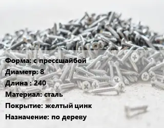 Шуруп с прессшайбой 8х240 сталь желтый цинк по дереву